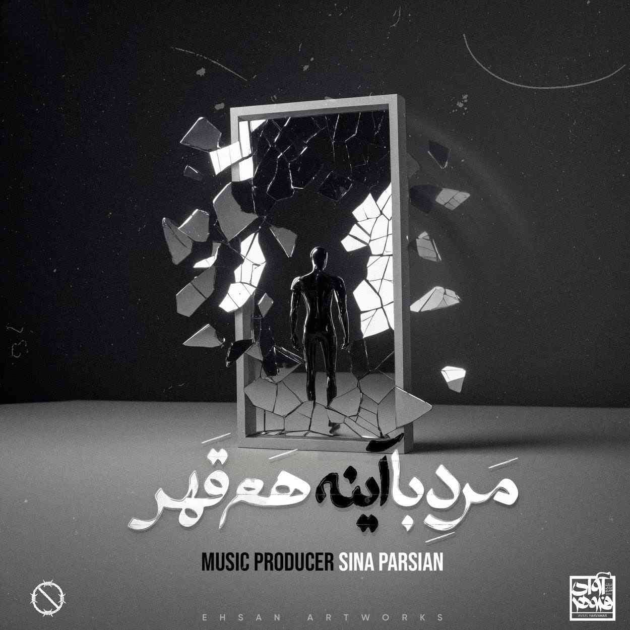 دانلود آهنگ سینا پارسیان مرد با آینه هم قهر دانلود آهنگ سینا پارسیان مرد با آینه هم قهر